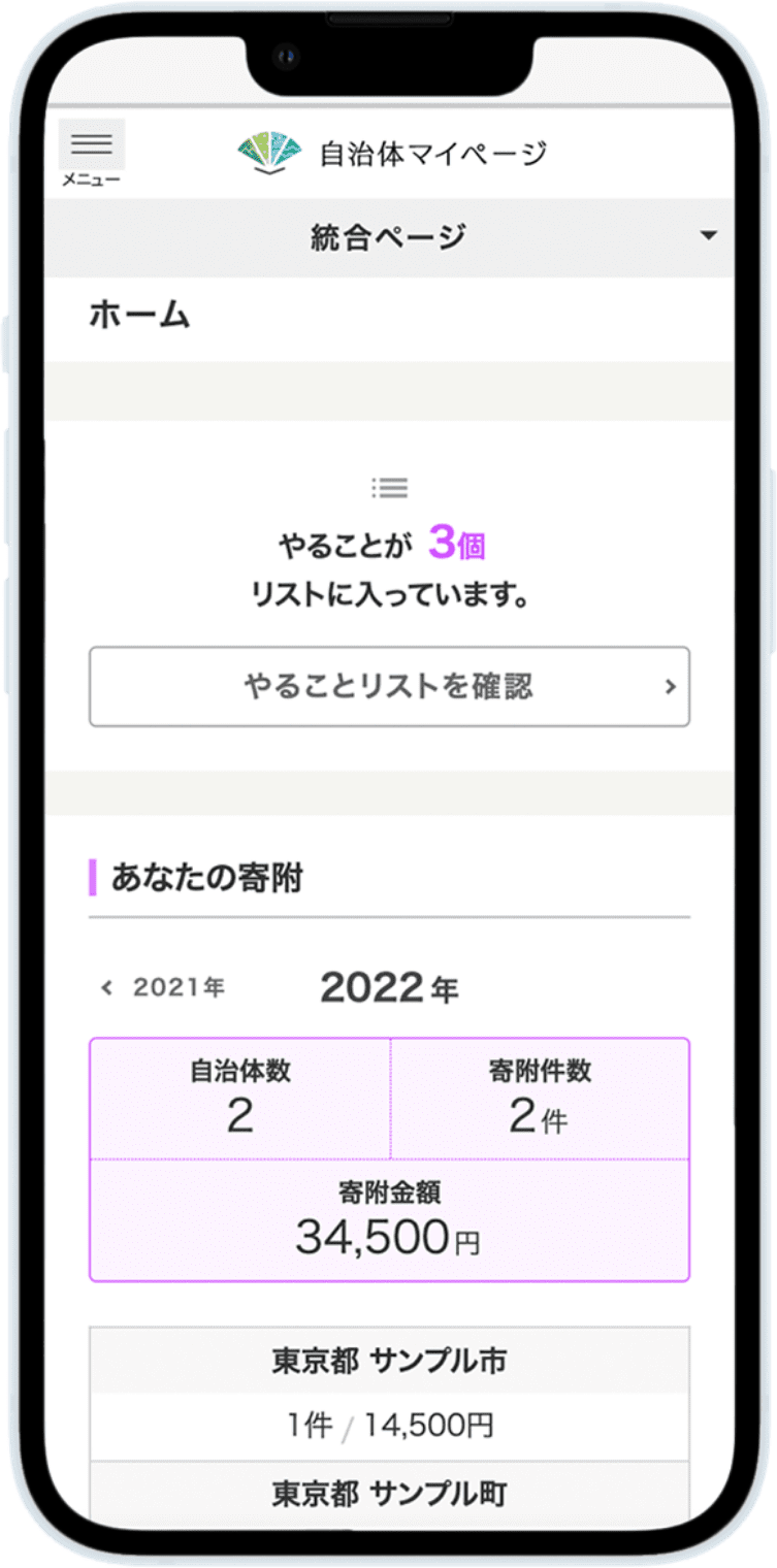 自治体マイページ スマートフォンイメージ